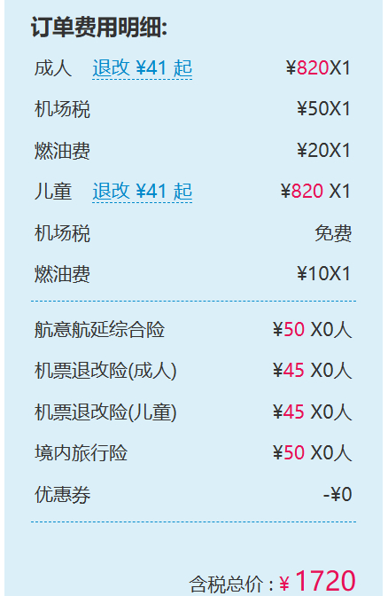 △航空公司官网显示成人票与儿童票同价