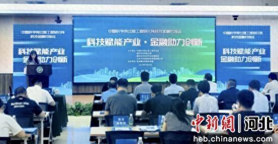 图为科技成果与科技金融对接活动。 王巍 摄