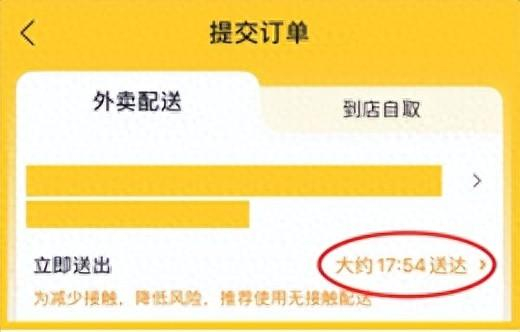 图一 美团外卖订单页面显示的预估到达时间