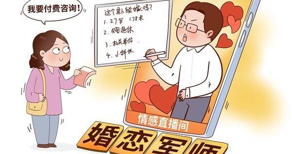 年轻人相亲付费求“鉴定”——直播间里的“爱情公式”，算得出幸福吗