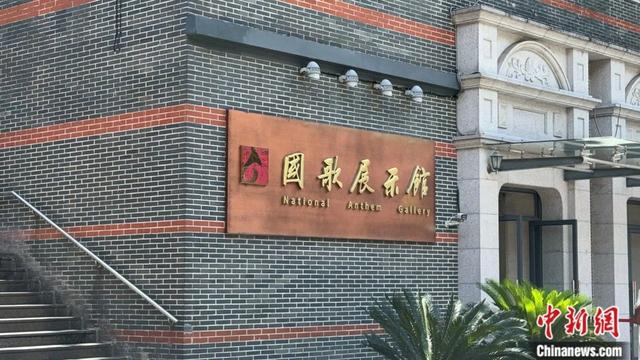 国歌展示馆就坐落在当年电通公司的所在地。李秋莹 摄
