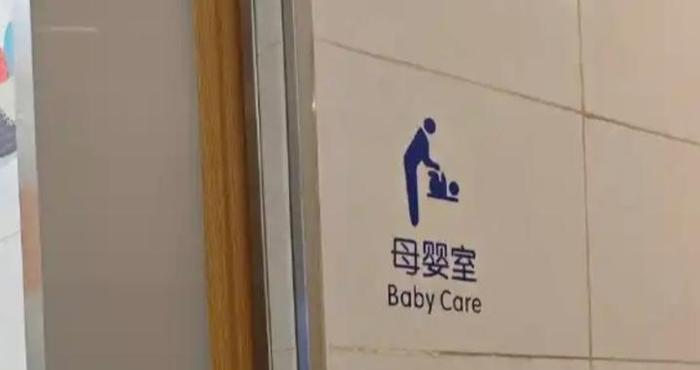 人民日报：“母婴室”改“育婴室”，一字之差显理念之变