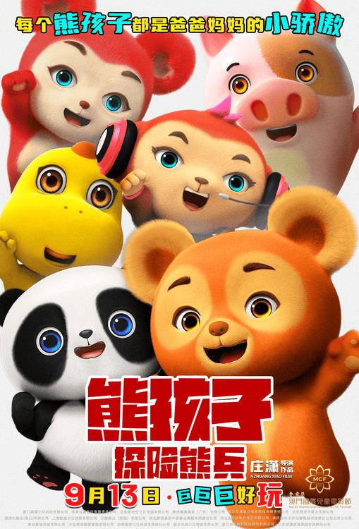 《熊孩子·探险熊兵》定档 9 月 13 日，萌趣冒险即将开启