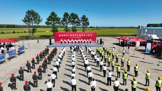8月27日，黑龙江鹤岗萝北机场正式开工建设。 本文图片均为鹤岗市委宣传部 供图