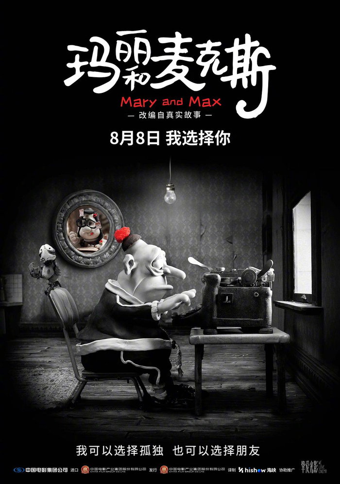 《玛丽和麦克斯》海报