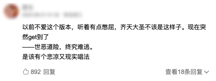 戴荃歌曲《悟空》的评论区。（图/