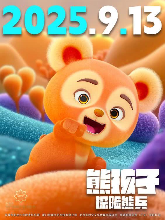 《熊孩子·探险熊兵》9月13日带你解锁熊孩子奇幻世界