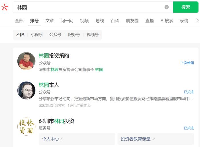 图/微信搜索“林园”显示的账号结果