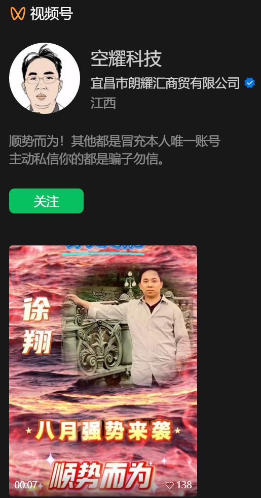 图/仿冒徐翔的一个名为“空耀科技”的自媒体账号