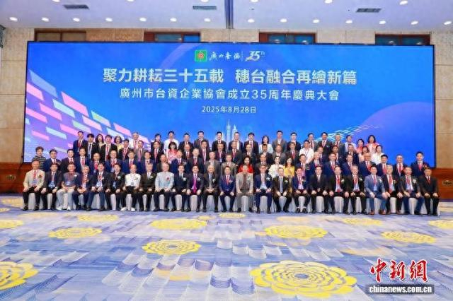 8月28日，广州市台资企业协会成立35周年庆典在广州东方宾馆举行。图为参与活动的嘉宾合影。广州市台资企业协会 供图