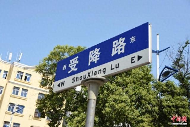 受降路指示牌。王宇 摄