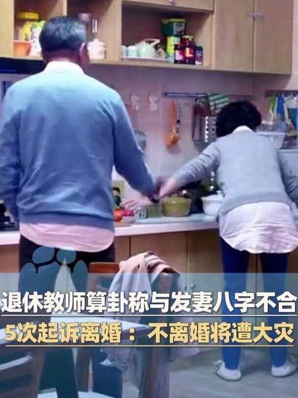 退休教师闲来无事研习易经 发现与发妻八字不合起诉离婚