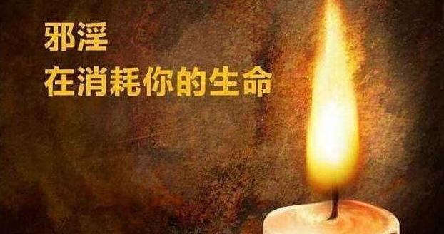 婬欲消耗福报有多可怕