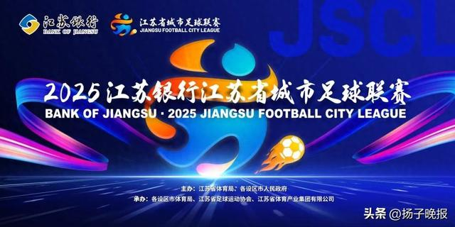 来源：“江苏省城市足球联赛”微信公众号