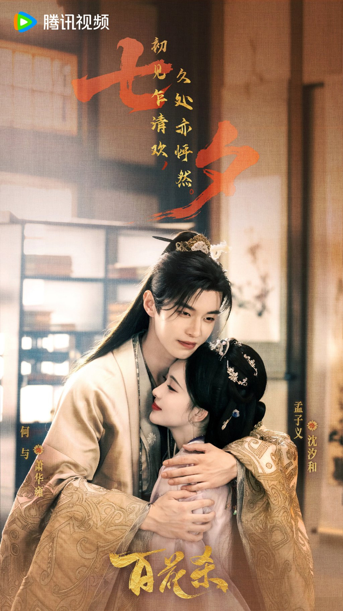 孟子义、何与，《百花杀》海报