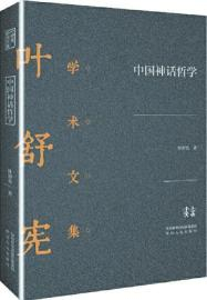 叶舒宪的著作。