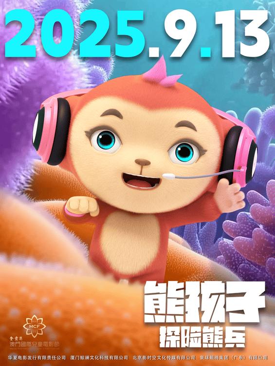 惊喜！《熊孩子・探险熊兵》9.13 观众翘首以盼成长冒险