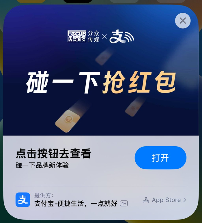 用手机碰触“碰一下”抢红包后，出现支付宝弹窗。澎湃新闻记者 李佳蔚 图