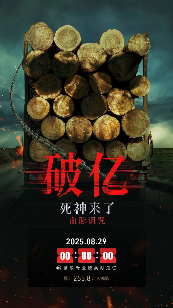 电影《死神来了：血脉诅咒》内地票房破亿猫眼海报。