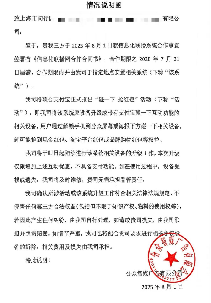 8月，上海闵行区某小区，分众智媒的“情况说明函”。受访者 图
