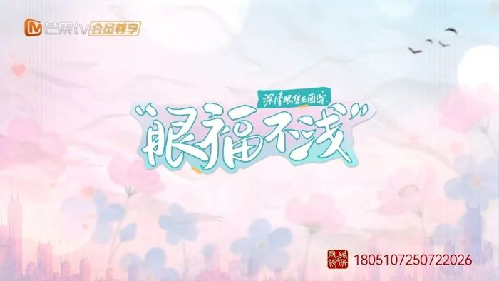 《深情眼》售后综艺