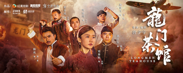 《龙门茶馆》剧照