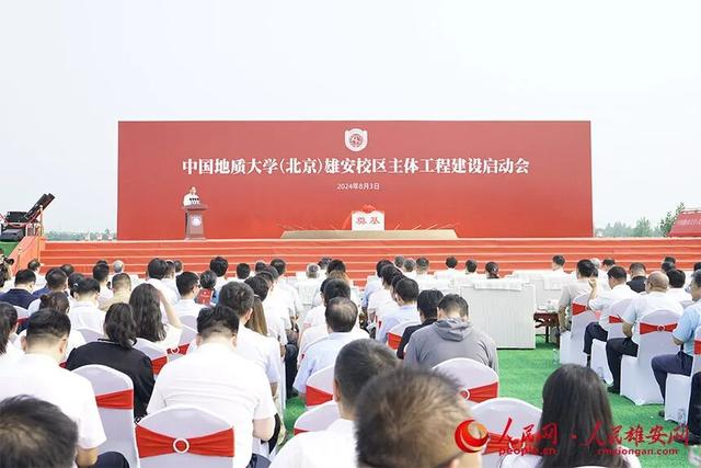 中国地质大学（北京）雄安校区主体工程建设启动会现场。人民网记者王红 摄