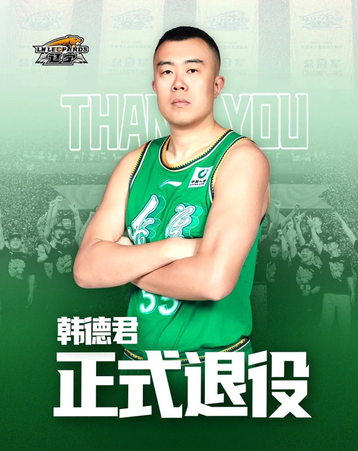 辽篮官宣：38岁韩德君退役结束18载生涯 夺4冠诠释一人一城（这样也行？）辽宁球员韩德君今年多大岁数，