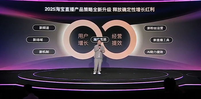 2025年淘宝直播年度大会