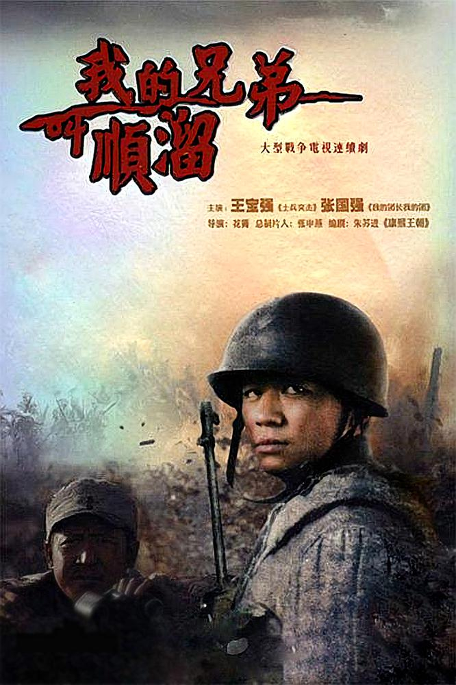 《我的兄弟叫顺溜》海报。