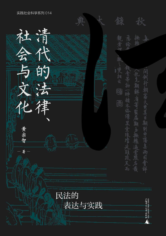黄宗智著《清代的法律、社会与文化：民法的表达与实践》