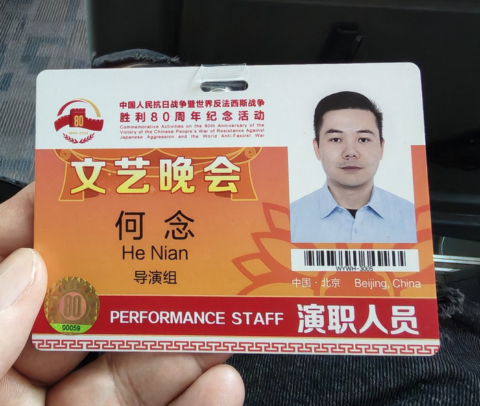 何念在此次晚会上的工作证件