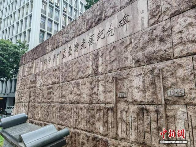 3月14日，位于台北中山堂外的抗日战争胜利暨台湾光复纪念碑。中新社记者 杨程晨 摄