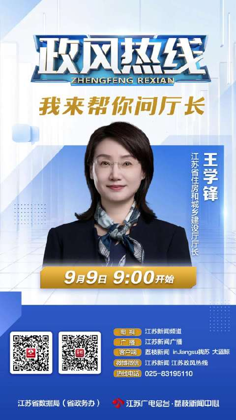 省住建厅厅长王学锋9日9时将做客政风热线