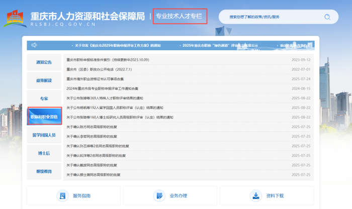 “专业技术人才专栏”。重庆市人力社保局 供图