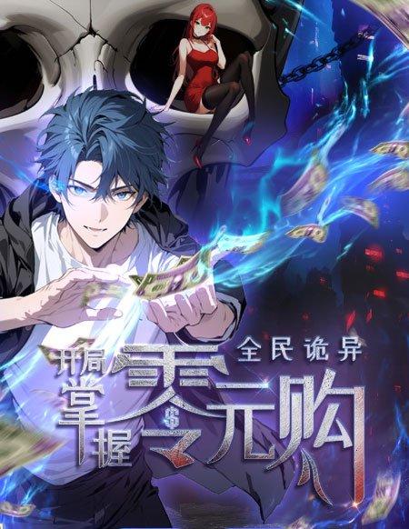 爆款AI漫剧《全民诡异：开局掌握零元购》