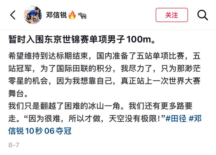 在赢下全国锦标赛男子百米金牌之后，邓信锐在自己的社交账号上写下这段激励自己的话。