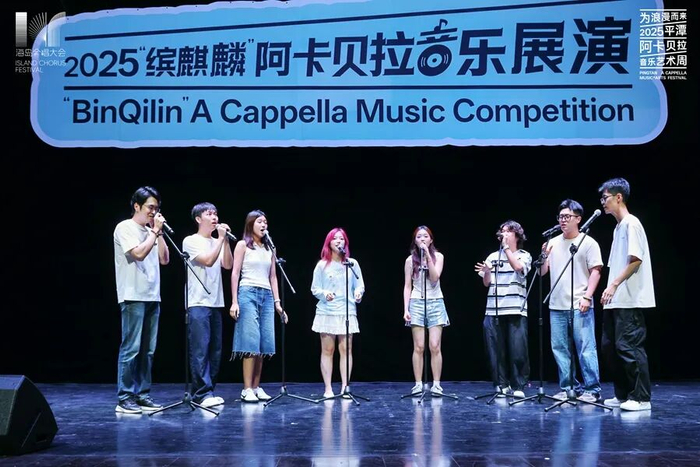 “缤麒麟”阿卡贝拉音乐展演。主办方供图