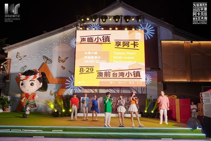 澳前台湾小镇“声临小镇享阿卡”多场景演出现场。主办方供图