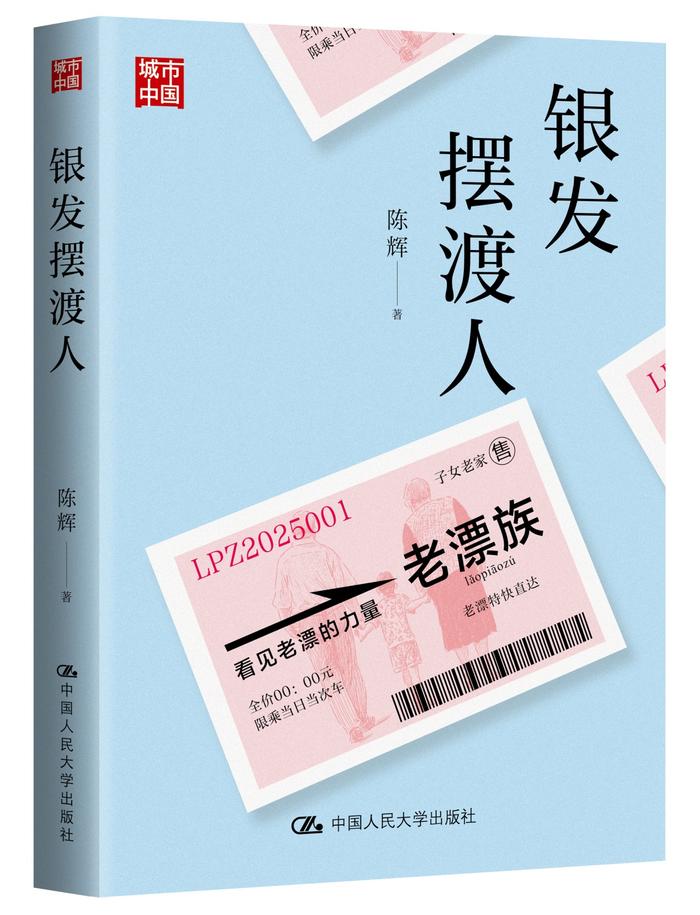 《银发摆渡人》，陈辉 著，中国人民大学出版社2025年6月出版