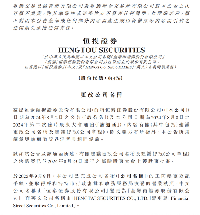 图为原恒泰证券（恒投证券）发布更名公告。