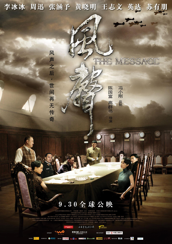 影片《风声》海报。