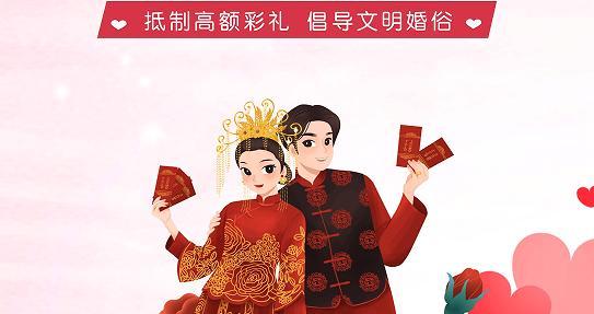 海报丨抵制高价彩礼 倡导文明婚俗