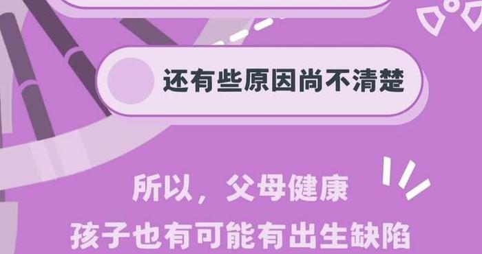 父母身体健康，孩子就不会有出生缺陷吗｜早点健康