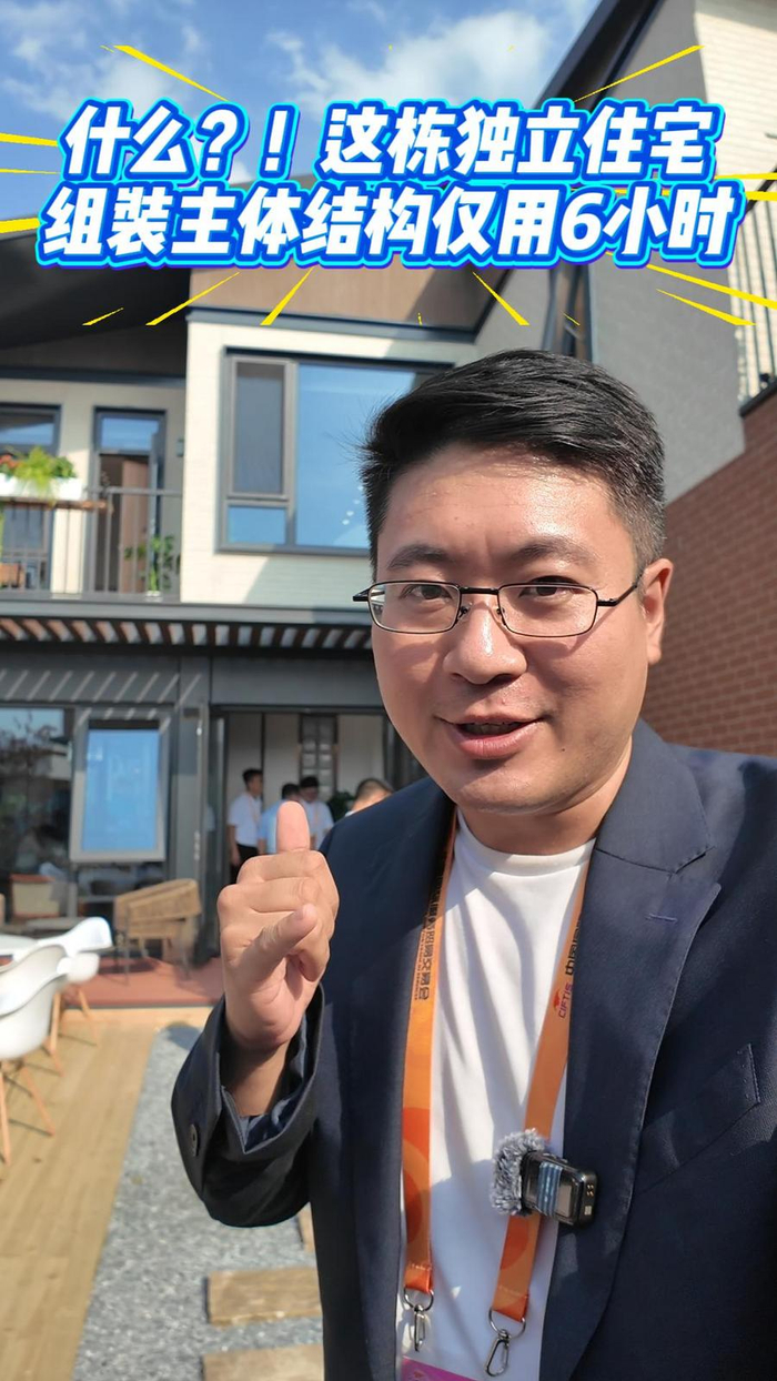 速看服贸会｜什么？！这栋独立住宅组装主体结构仅用6小时