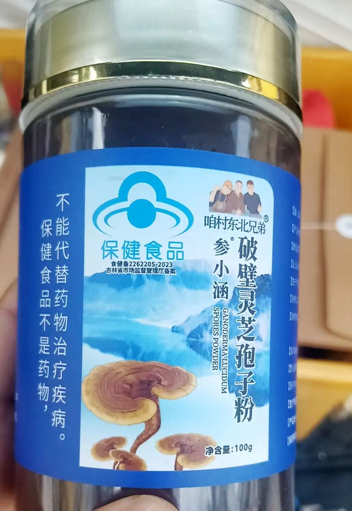 ▲产品标签上印有“咱村东北兄弟”和“参小涵”两个注册商标。消费者供图