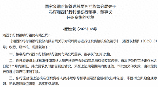 湖南最大村镇银行换帅！冯辉任湘西长行村镇银行董事长__财经头条__新浪财经