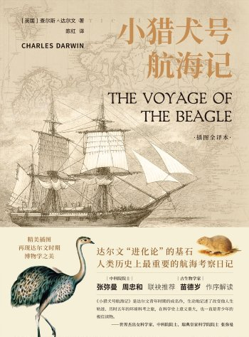 《小猎犬号航海记（插图全译本）》