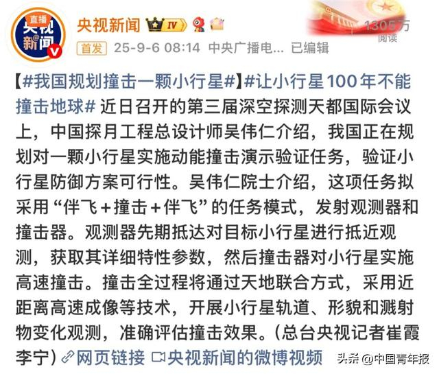 随后，央视新闻将该条“我国规划撞击一颗小行星”的微博截图再次发布，并带上话题#一觉醒来郭帆白改了#。