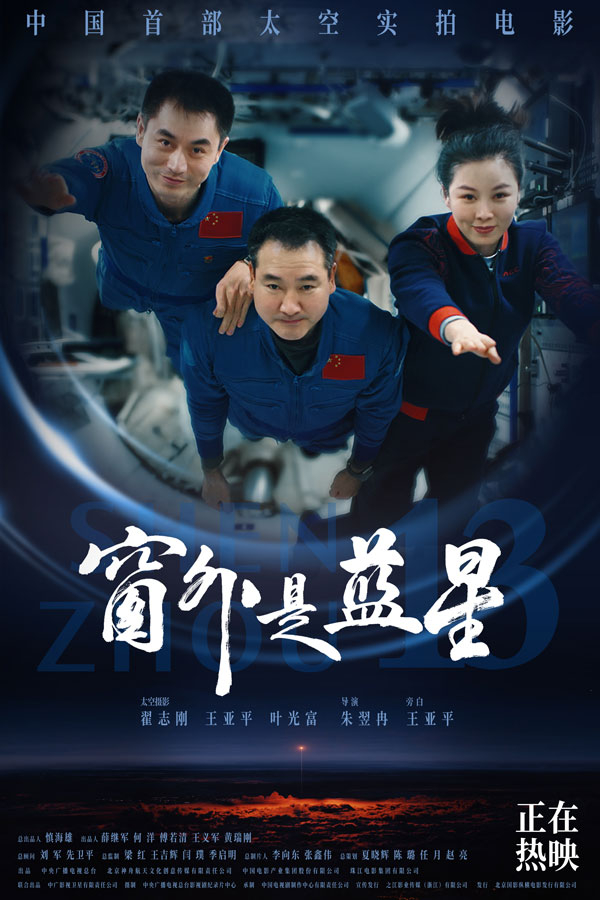 《窗外是蓝星》海报，截至发稿，该片日票房占比已升至同档期前三，但排片占比仅为3%。